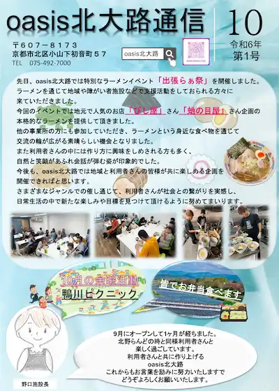 oasis北大路通信2024年10月号