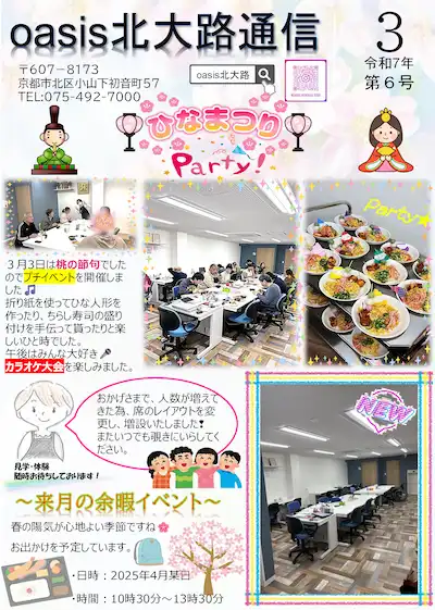 oasis北大路通信2025年3月号